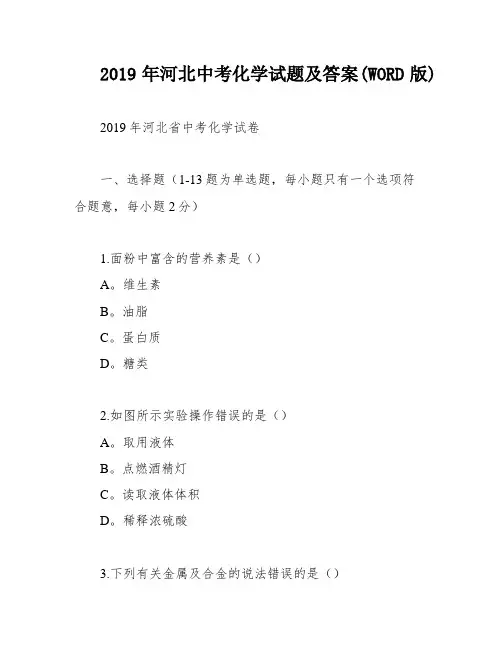 2019年河北中考化学试题及答案(WORD版)