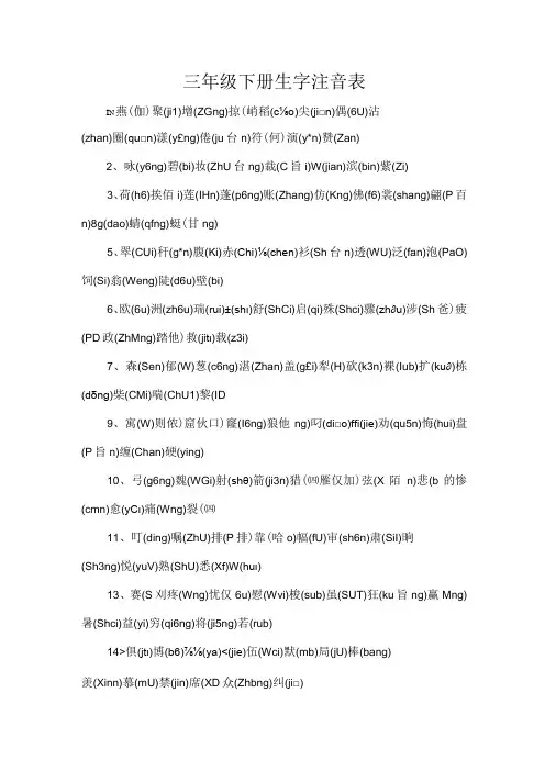 三年级下册生字注音表