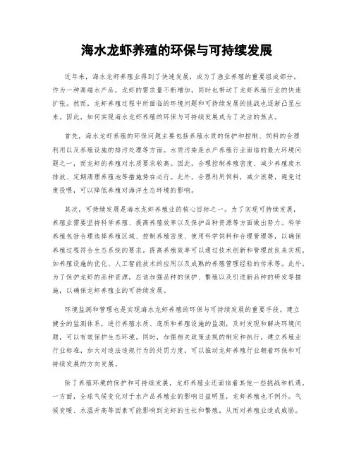 海水龙虾养殖的环保与可持续发展