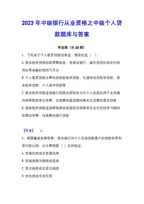 2023年中级银行从业资格之中级个人贷款题库与答案