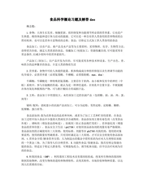 食品科学概论习题及解答doc