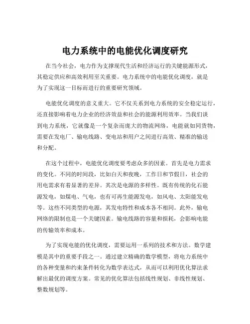 电力系统中的电能优化调度研究