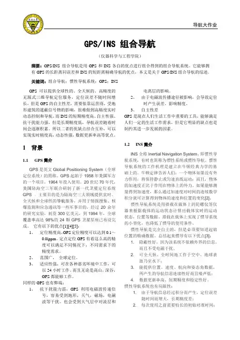GPS,INS组合导航