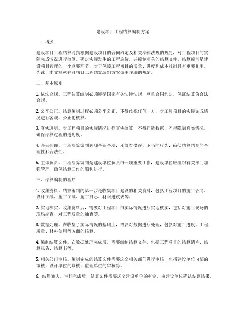 建设项目工程结算编制方案
