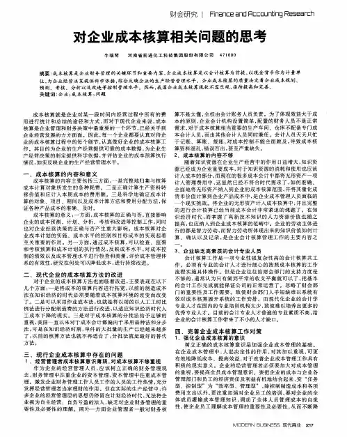 对企业成本核算相关问题的思考