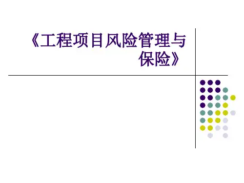 第6章建筑工程一切险及第三者责任险全解PPT课件