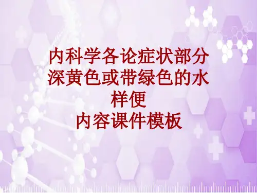 内科学_各论_症状：深黄色或带绿色的水样便_课件模板