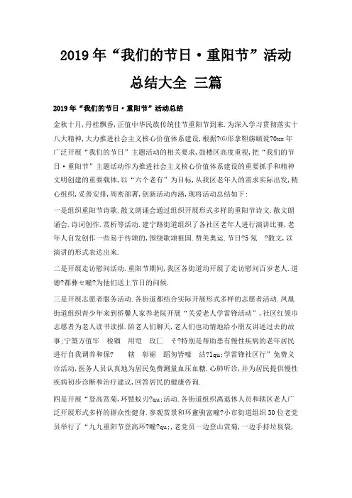 最新-2019年我们的节日·重阳节活动总结大全 三篇 精品
