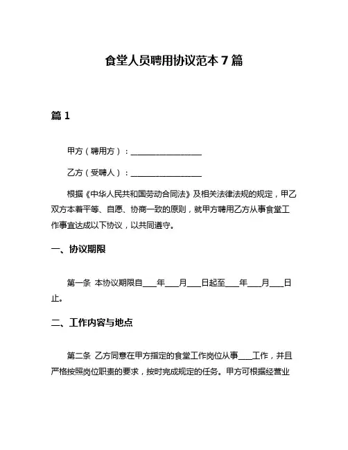 食堂人员聘用协议范本7篇