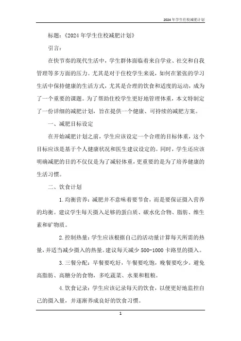 2024年学生住校减肥计划