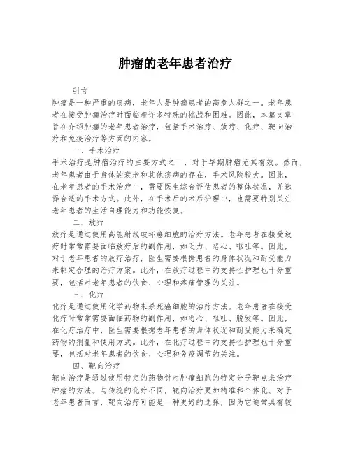肿瘤的老年患者治疗