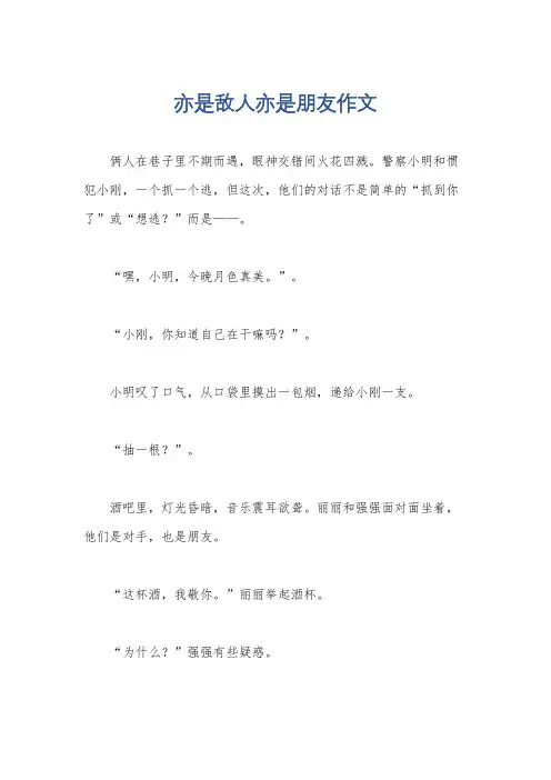 亦是敌人亦是朋友作文