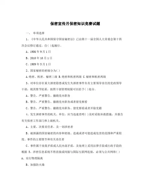 保密宣传月保密知识竞赛试题