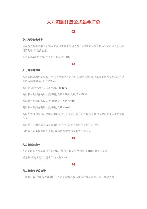 人力资源计算公式汇总