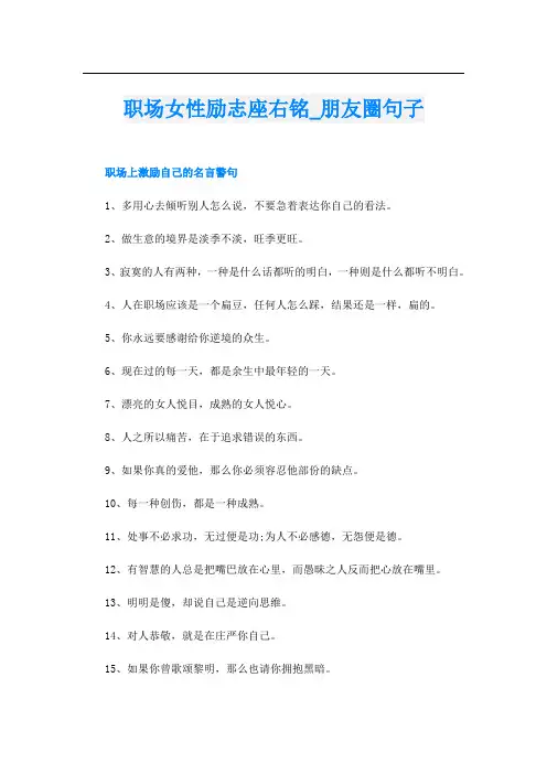 职场女性励志座右铭_朋友圈句子