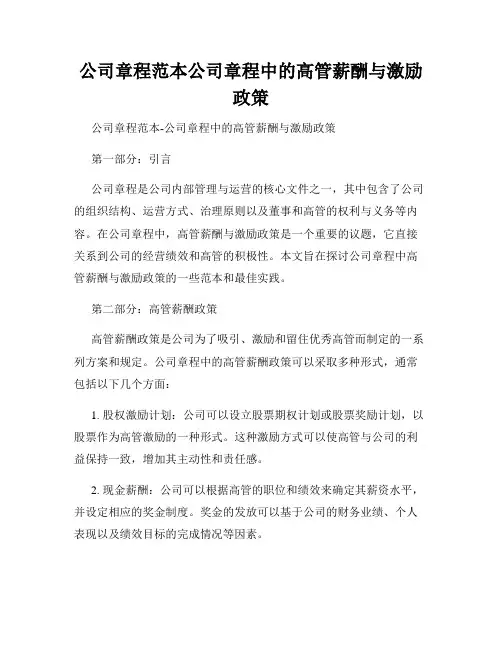 公司章程范本公司章程中的高管薪酬与激励政策