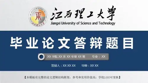 江西理工大学 开题报告论文答辩精美框架式PPT模板