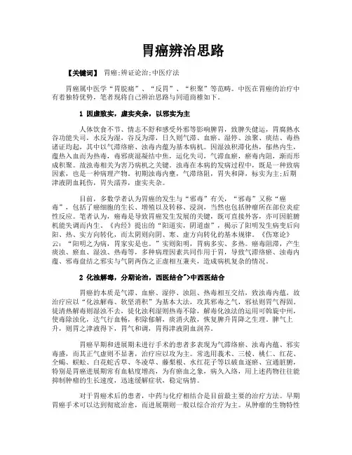 胃癌辨治思路