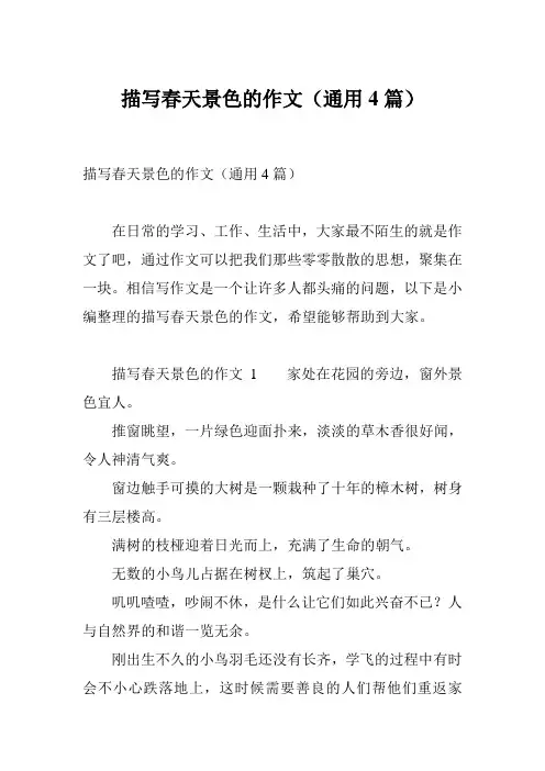 描写春天景色的作文(通用4篇)