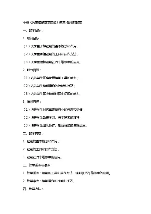 中职《汽车维修基本技能》教案-锉削的教案