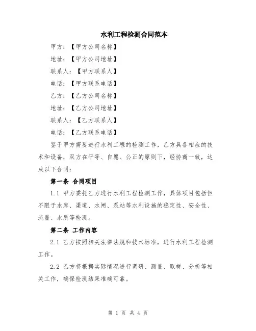 水利工程检测合同范本