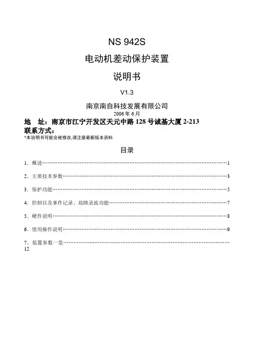 NSS电动机差动保护说明书(V)