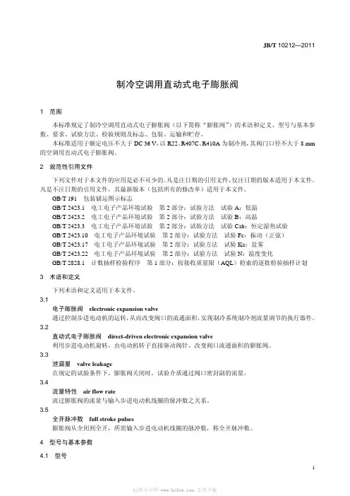 JBT10212-2011制冷空调用直动式电子膨胀阀