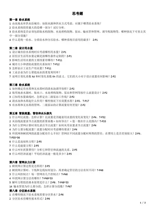 给排水管网及取水工程思考题