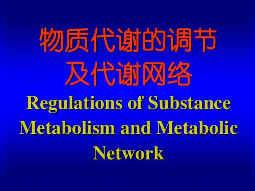 生物化学代谢部分课件-物质代谢的调节及代谢网络3