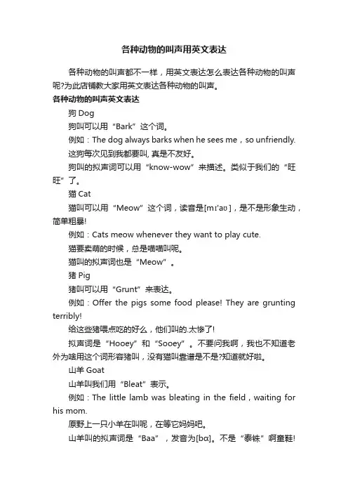 各种动物的叫声用英文表达