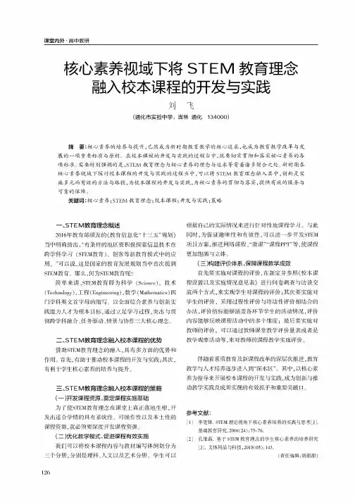 核心素养视域下将STEM教育理念融入校本课程的开发与实践