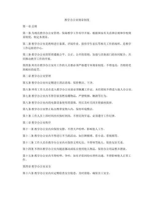 教学办公室规章制度