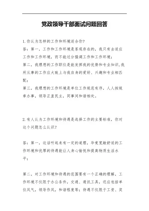 党政领导干部面试问题回答参考