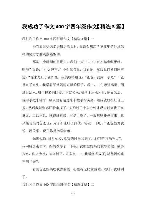 我成功了作文400字四年级作文【3篇】