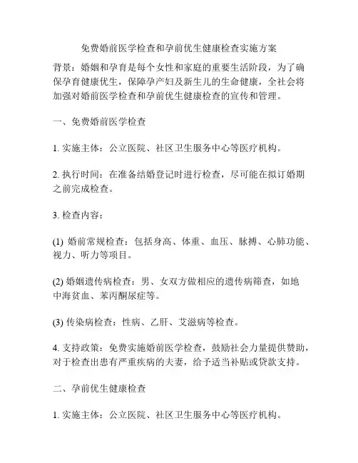 免费婚前医学检查和孕前优生健康检查实施方案