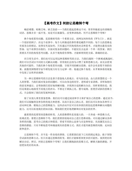 【高考作文】何妨让思维转个弯
