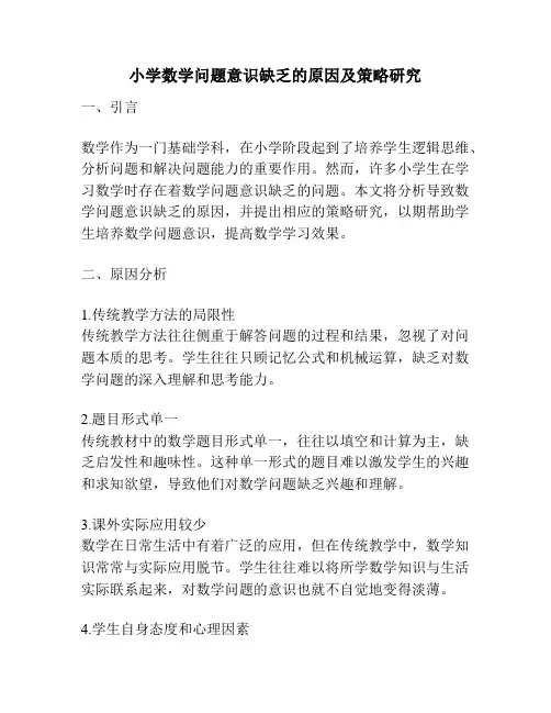 小学数学问题意识缺乏的原因及策略研究