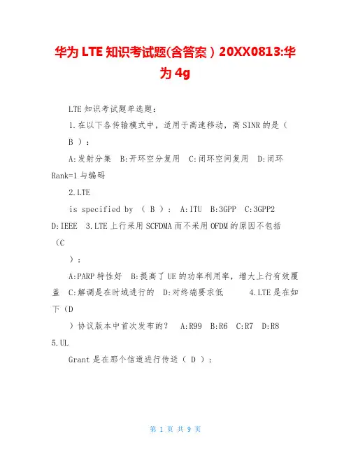 华为LTE知识考试题(含答案)20XX0813-华为4g