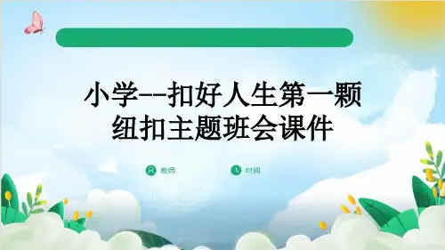 小学--扣好人生第一颗纽扣主题班会课件