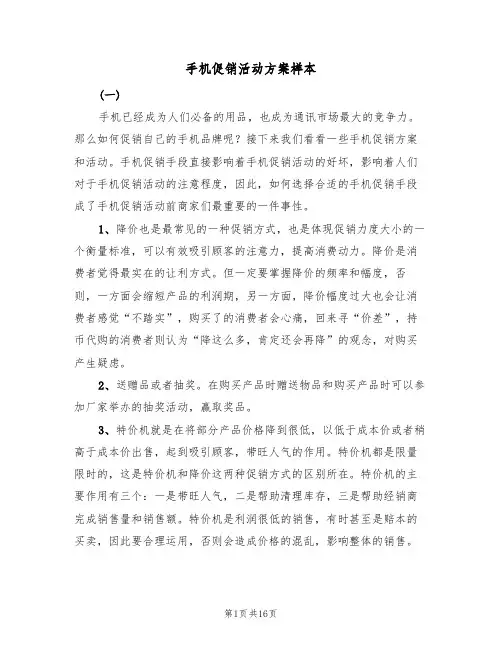 手机促销活动方案样本（三篇）