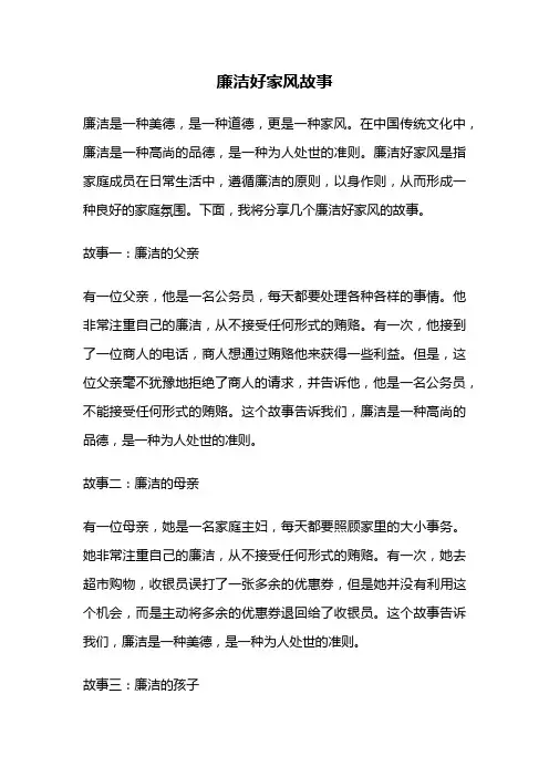 廉洁好家风故事