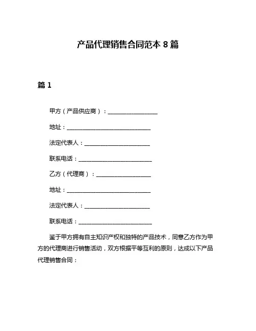 产品代理销售合同范本8篇