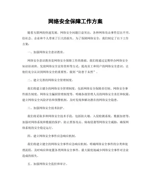 网络安全保障工作方案