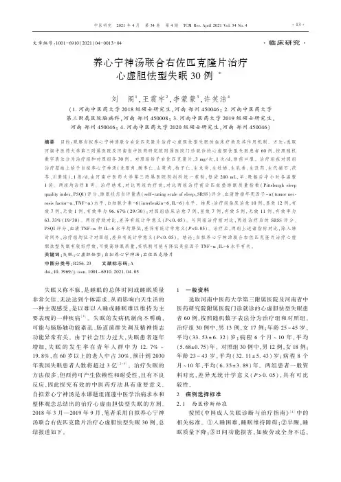 养心宁神汤联合右佐匹克隆片治疗心虚胆怯型失眠30例
