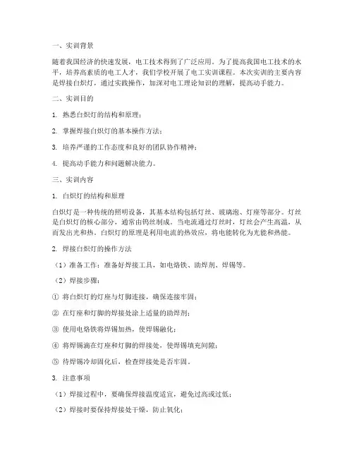 电工实训报告焊接白炽灯