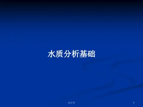 水质分析基础PPT学习教案