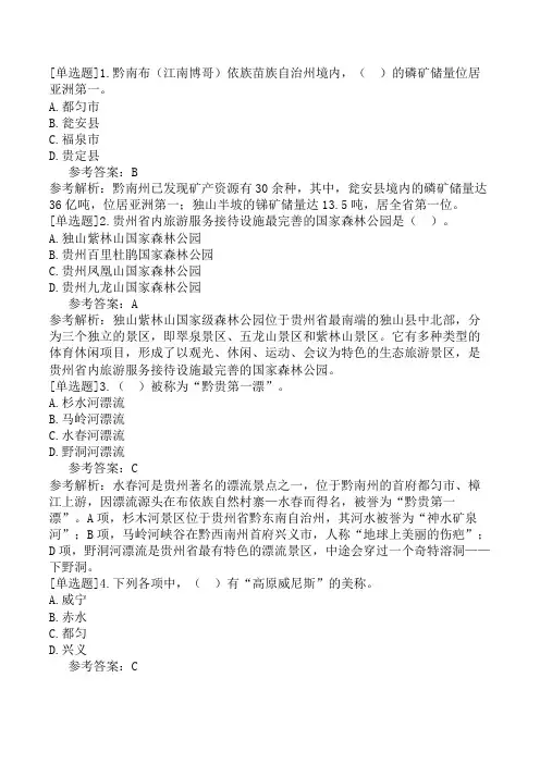 贵州导游基础知识第10章黔南布依族苗族自治州旅游业