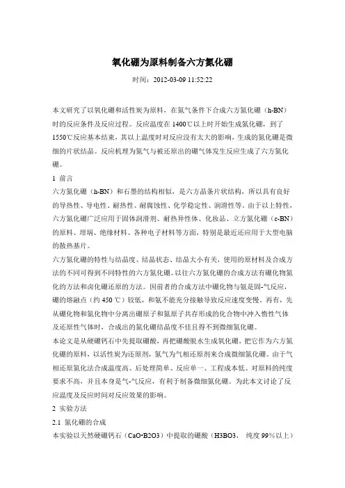 氧化硼为原料制备六方氮化硼