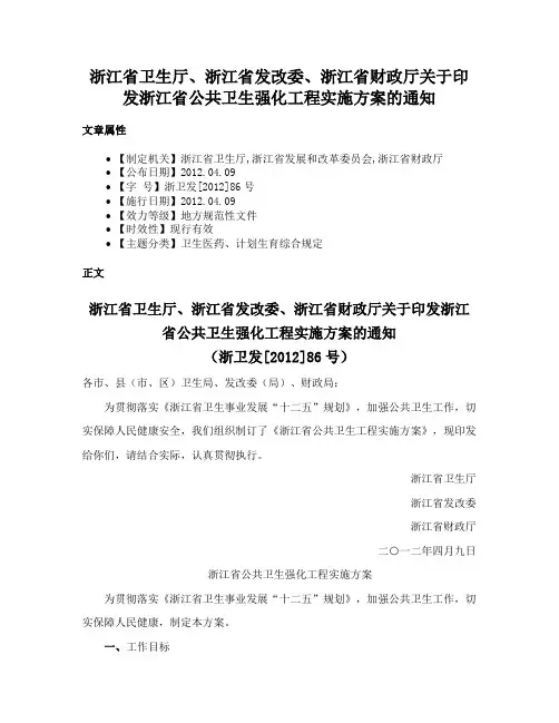 浙江省卫生厅、浙江省发改委、浙江省财政厅关于印发浙江省公共卫生强化工程实施方案的通知