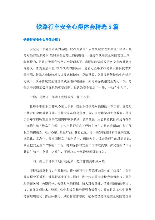 铁路行车安全心得体会精选5篇